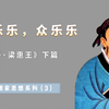 如何识人用人？孟子和齐宣王的几个故事，给了我们什么启发