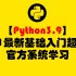 【Python3.9】  2021最新基础入门超详细+官方系统学习（完结）