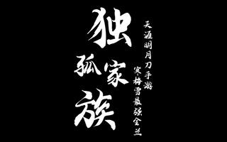 《天涯明月刀》【天涯岳明刀手游】韩梅雪最强金兰组合(视频)