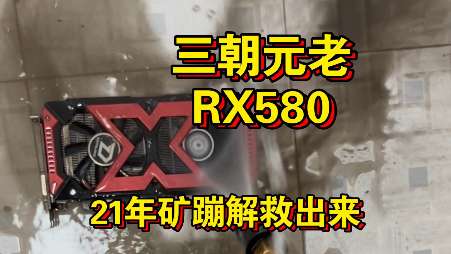 三朝元老RX580显卡 21年矿蹦解救出来洗澡视频！