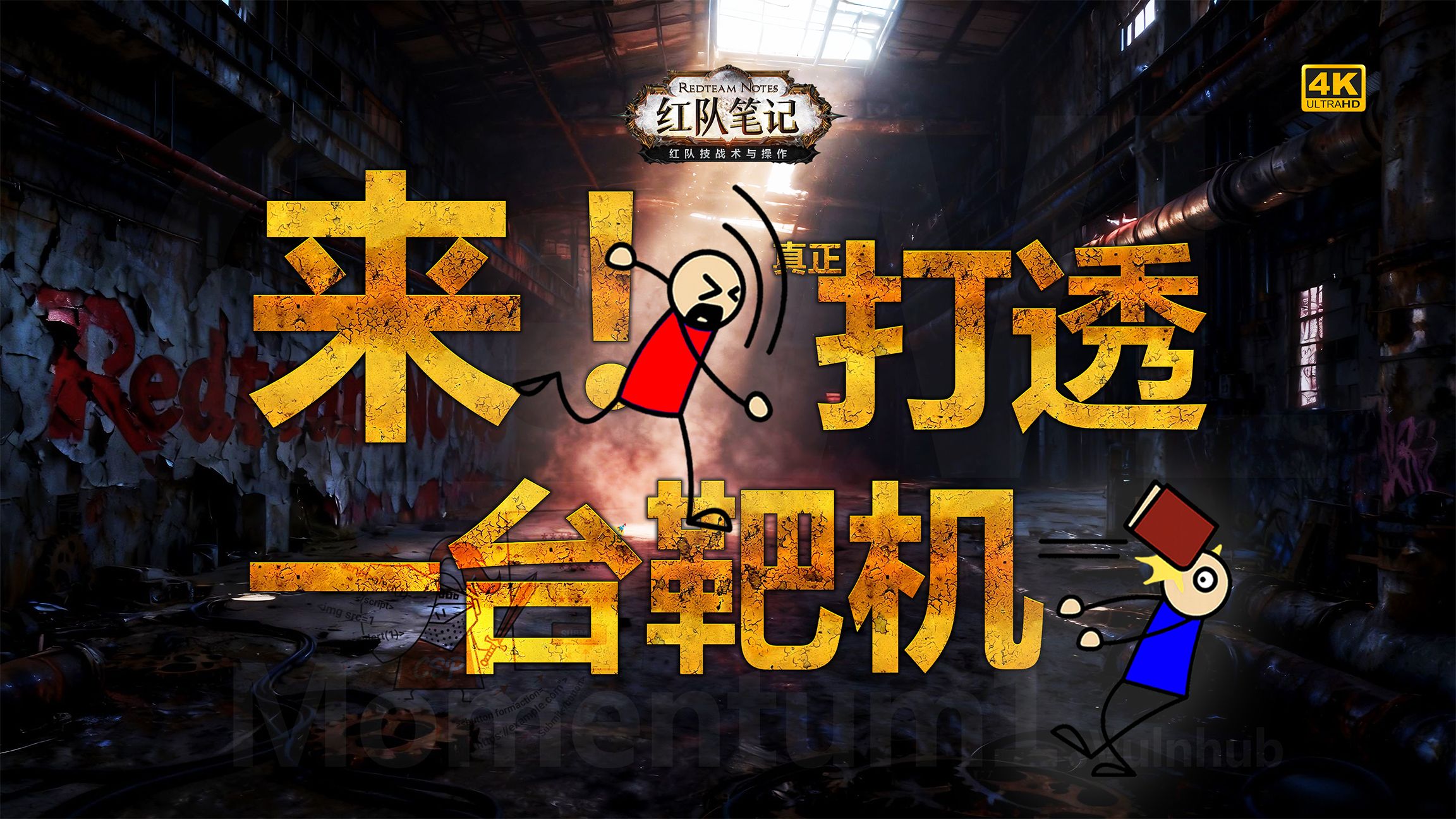 「红队笔记」靶机精讲：Momentum 1 - 打透一台靶机的样本，涵盖目录爆破红队思维、CryptoJS AES 密文解密与红队字典攻击；4K精讲。