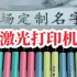 激光刻字铅笔，小学生党喜欢