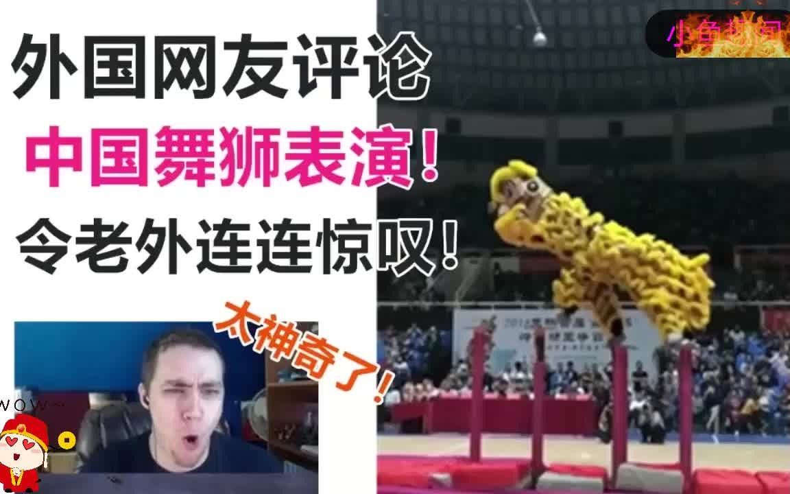 外国网友评论翻译，中国抖音舞狮表演，眼睛已经跟不上了！