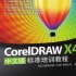 【CorelDRAW】X4 案例实战从入门到精通之基础操作应用【全23集】