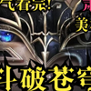 一口气看完！【斗破苍穹】2！看萧炎一步步成长！成为炎帝称霸大千世界的