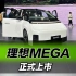 理想MEGA 正式上市