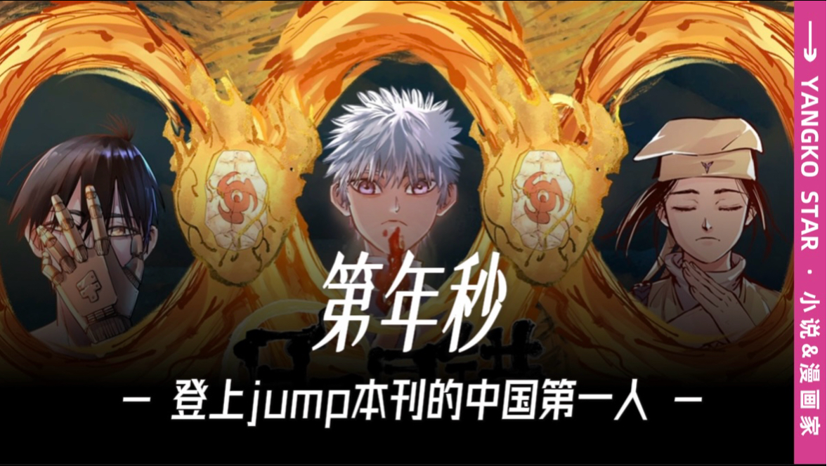 登上JUMP本刊的中国第一人