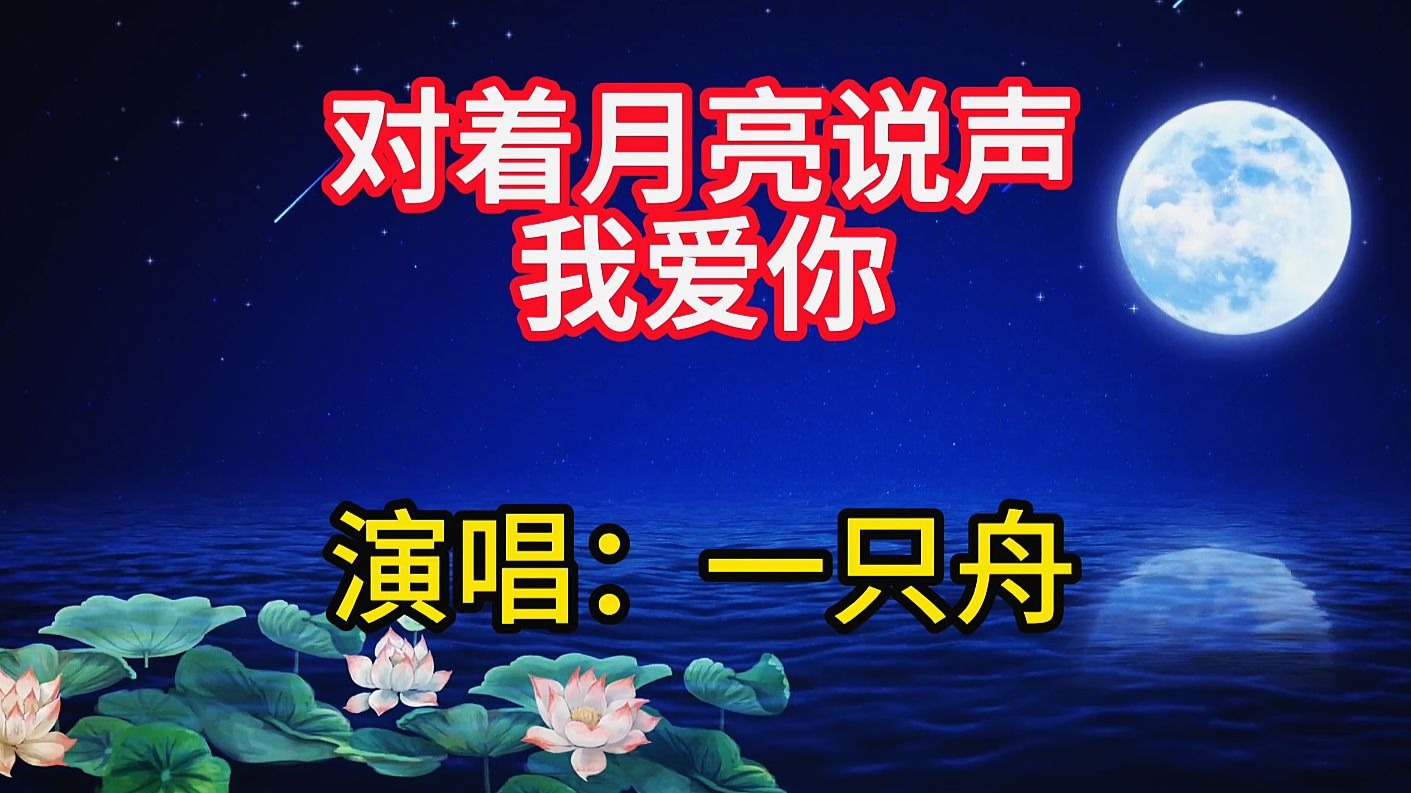 一只舟演唱《对着月亮说声我爱你》，歌声深情感人，令人陶醉