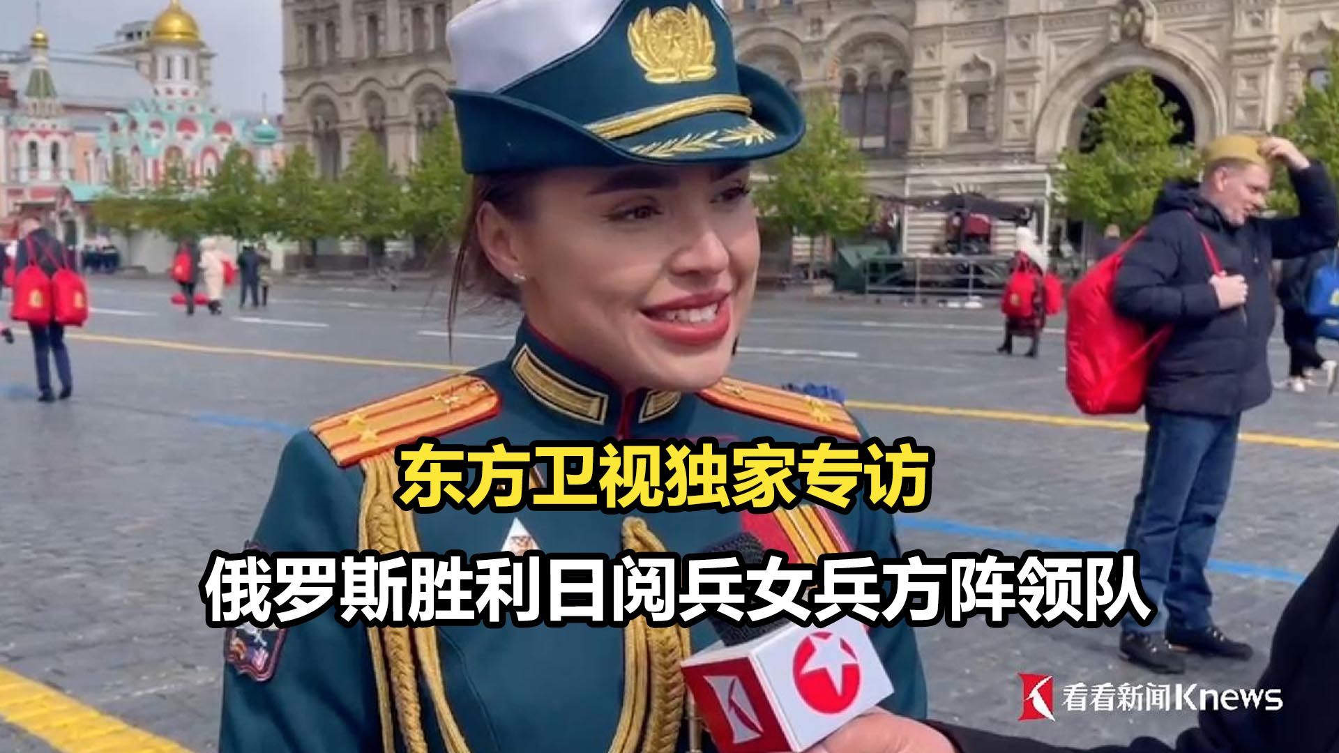 东方卫视独家专访俄罗斯胜利日阅兵女兵方阵领队