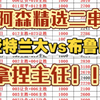 2.18 阿森精选二串一 亚特兰大vs布鲁日 今晚必拿捏主任