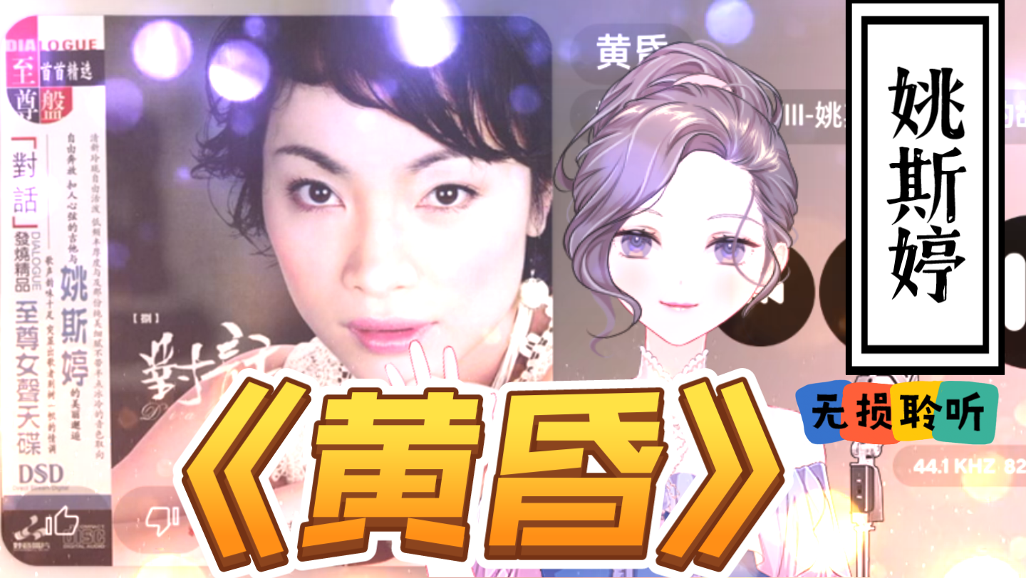 静静听歌《黄昏》姚斯婷 无损聆听