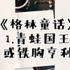 格林童话1.青蛙国王或铁胸亨利