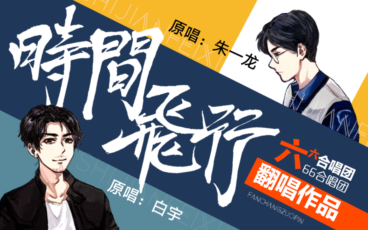 作品类型:原曲翻唱 原唱:朱一龙,白宇 原曲出处链接:https://music.