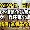 【完结爽文】我是孟家流落在外的真千金。亲生父亲来接我时，我哭得稀里哗啦。不是激动，是害怕。因为我不但是个妈宝女，爸宝女，我还是个姐宝女。总而言之，离了这个家我实