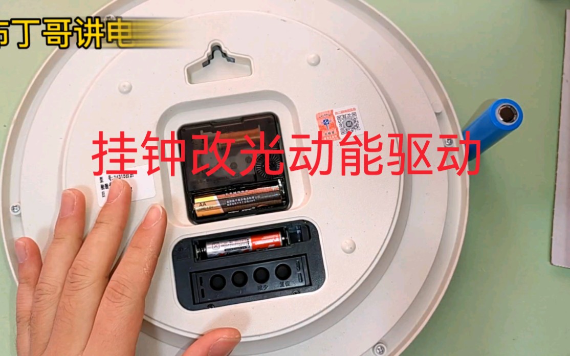 换电池？充电？不需要！简单材料将挂钟改成光能供电，十年不停转