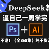 【DeepSeek官方推荐学习路线】PS教程+Ai教程，专门为小白量身录制的PS+AI入门全套视频，新手看完信手拈来，拿走不谢，允许白嫖