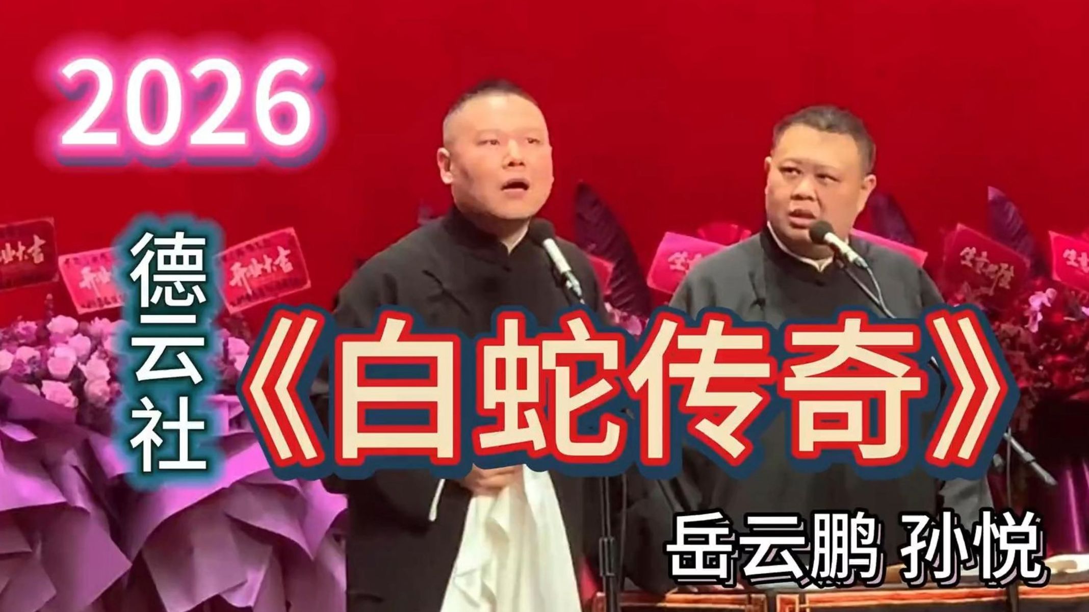 德云社-岳云鹏孙越相声《白蛇传奇》2026上海站高清字幕版（郭德纲于谦相声）