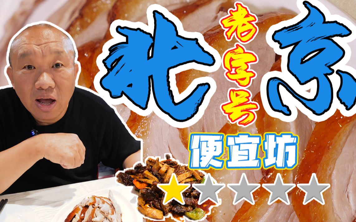 北京焖炉烤鸭第一家的便宜坊就快变成pian宜坊了