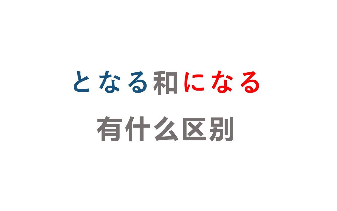 「になる」和「となる」的区别哔哩哔哩bilibili