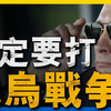 普丁陳述俄烏戰爭爆發原因，俄野心有無盡頭？東歐危險了