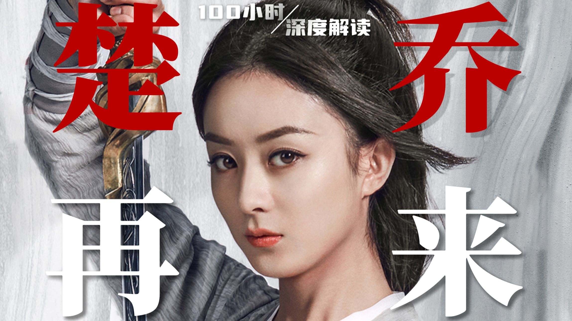 赵丽颖之后再无楚乔，她的演技被高估了吗？ 爆肝200小时，我们发现了赵丽颖的流量密码