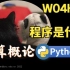 【课堂实录】W04H02-程序是什么-计算概论Python版-北京大学-陈斌