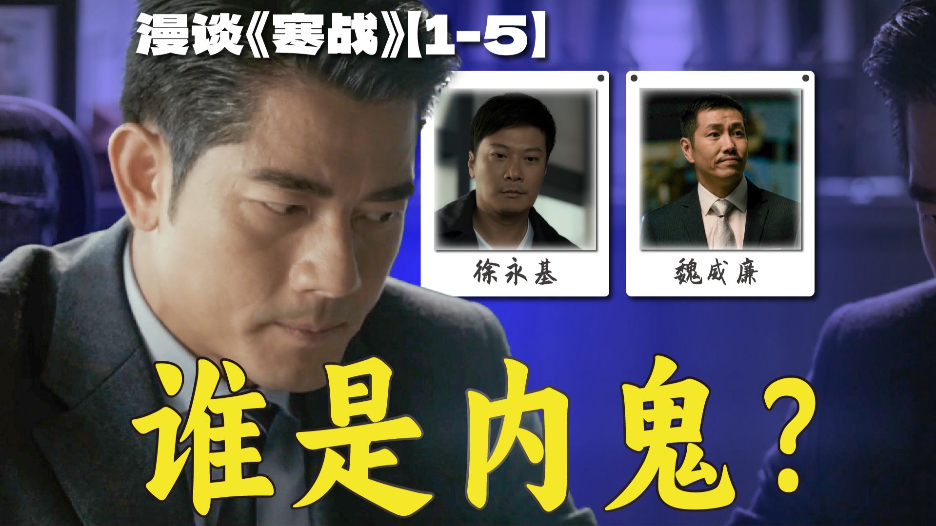 徐永基和魏威廉到底谁才是黑警？水门事件跟寒战匹配度居然这么高？ | 漫谈《寒战》【1-5】