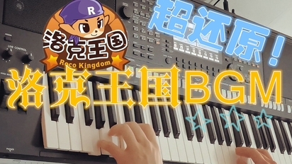 【真童年】一秒落泪? 洛克王国bgm 串烧 编曲键盘演奏