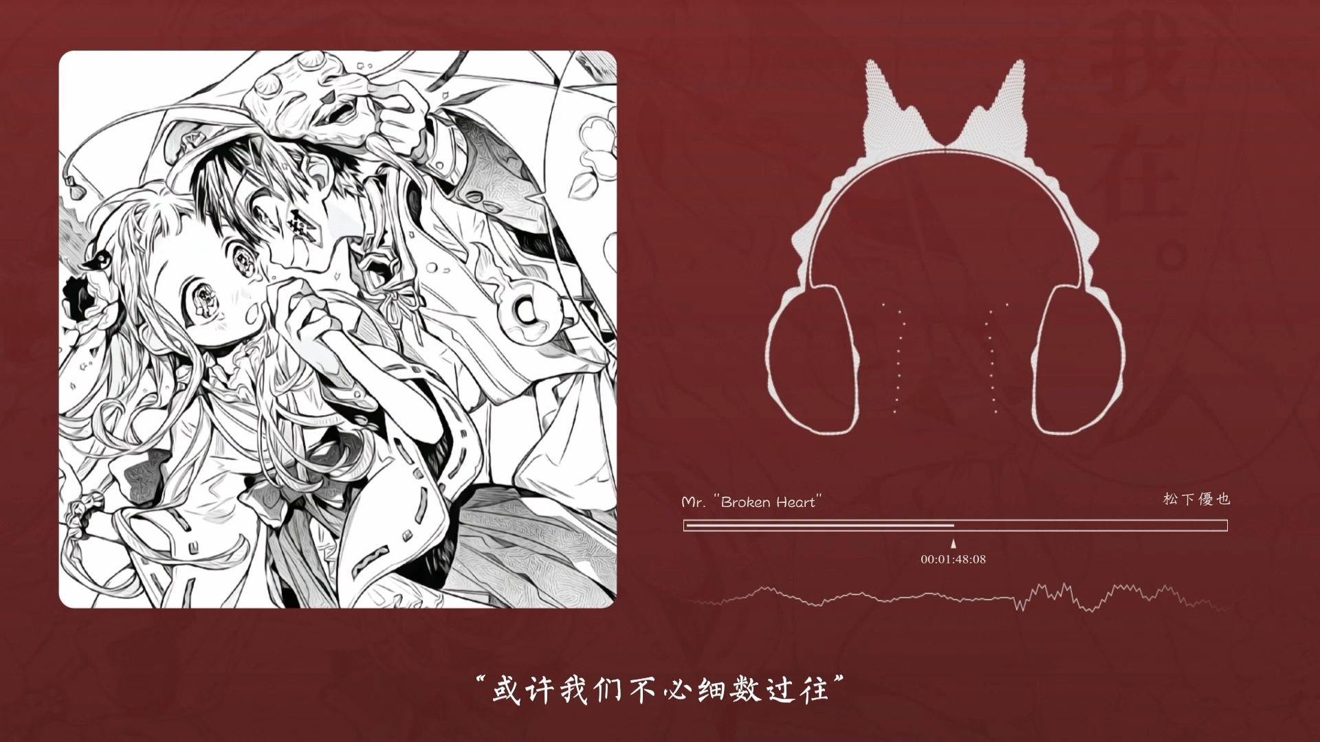 “或许我们不必细数过往“！Mr. "Broken Heart"（纯音乐）