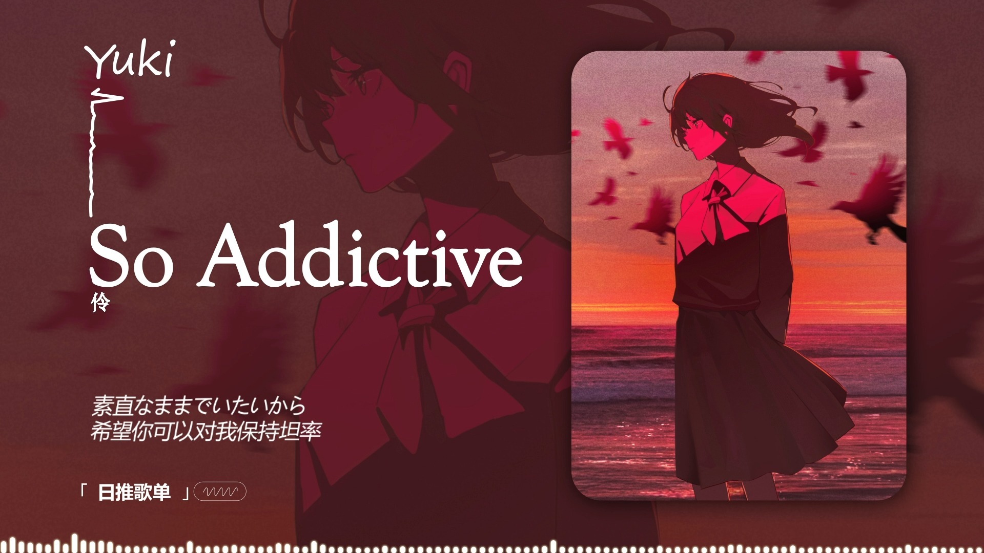 “对你恨之入骨 却又情深意切” |《So Addictive》