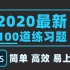 【2022新版】100道PS练习题，初学者必备的宝藏视频！！！