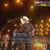 【Live】平井大「幸せのレシヒ