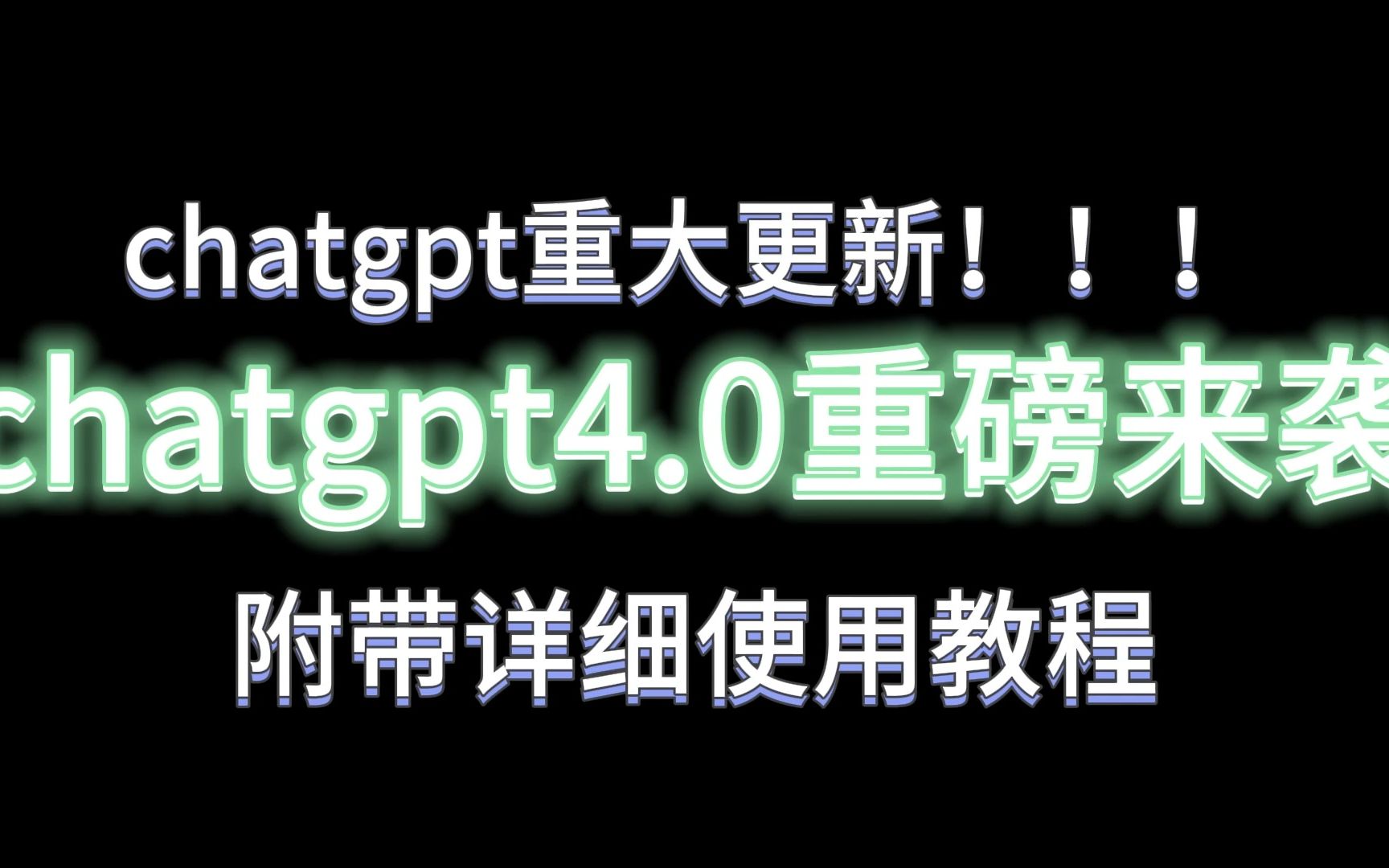 2023国内最新chatgpt4 0免费使用教程