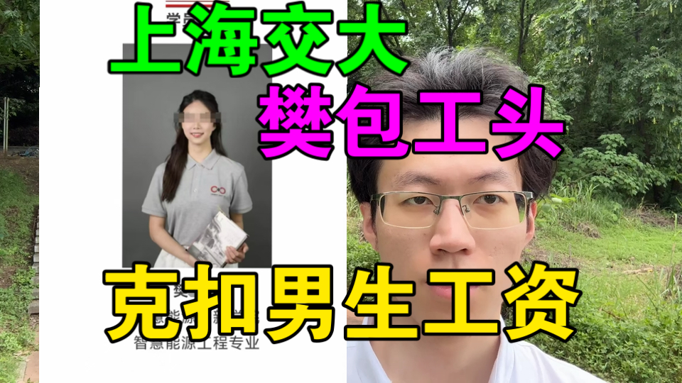 酒吧舞上海交通大学【樊包工头克扣男生血汗钱】