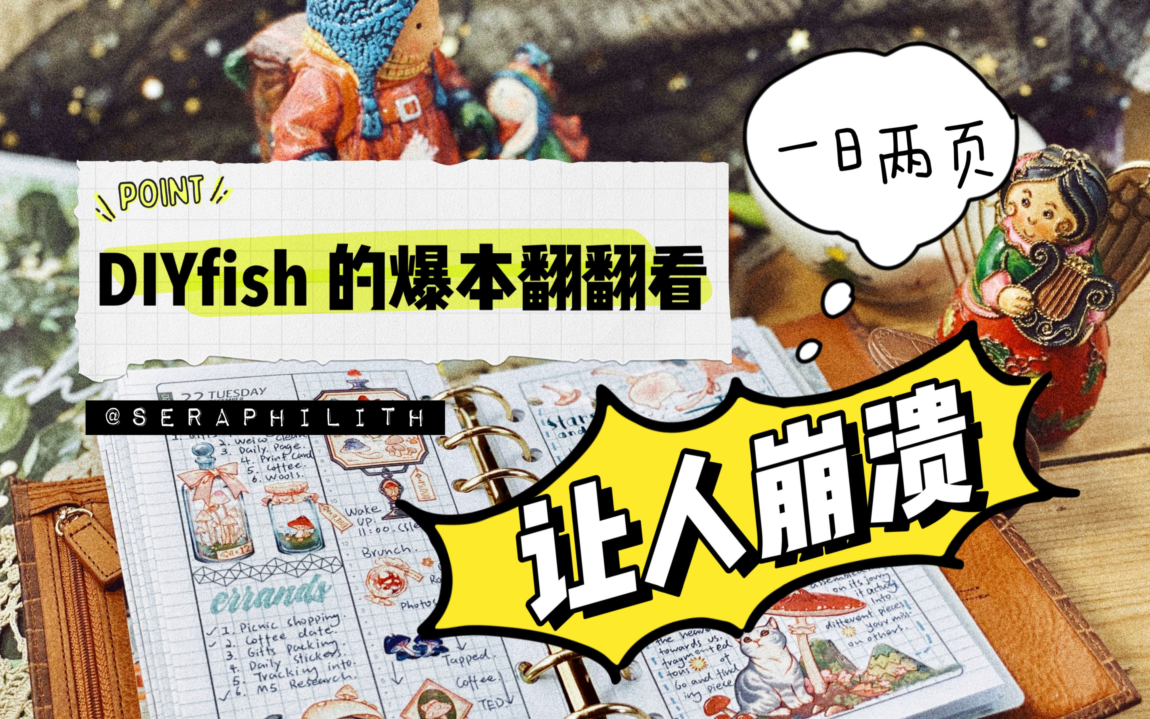 【爆本翻翻看】2个月零空窗!DIYFISH一日两页是如何让人崩溃的!哔哩哔哩bilibili