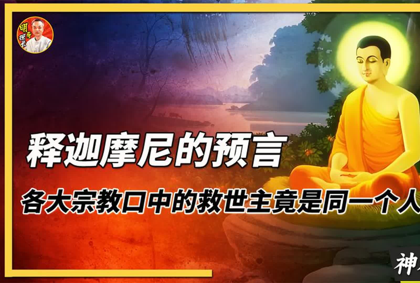 释迦摩尼的预言：各大宗教口中的救世主竟是同一个人？