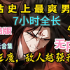 【7小时一口气看完】《战斗狂魔，敌人越强我越狂》别人修炼靠苦修，他变强全靠碰瓷大佬