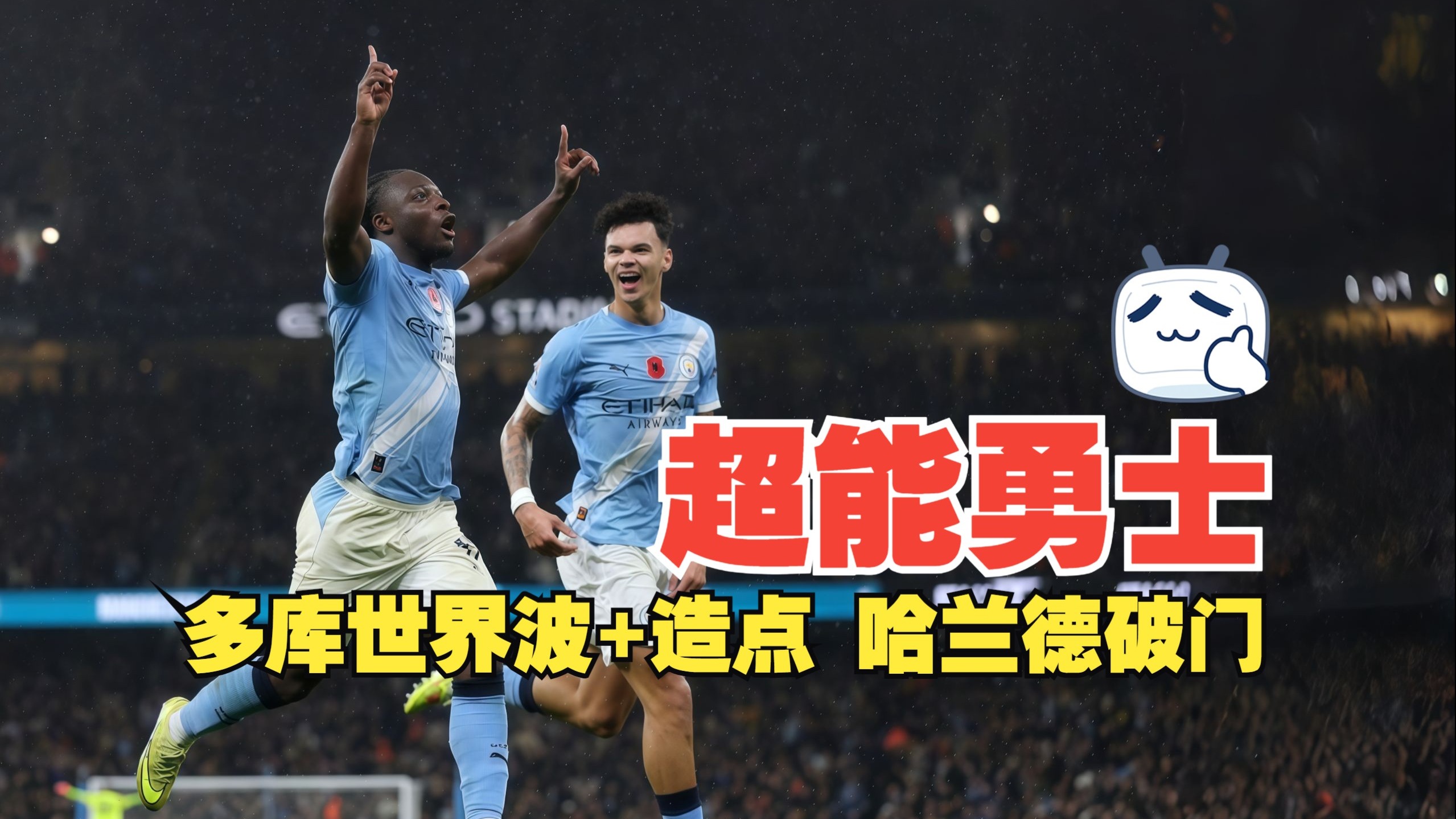 超能勇士！多库世界波+造点 哈兰德破门 曼城3比0利物浦