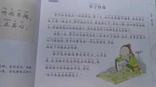 《大学中庸》之《管宁割席》