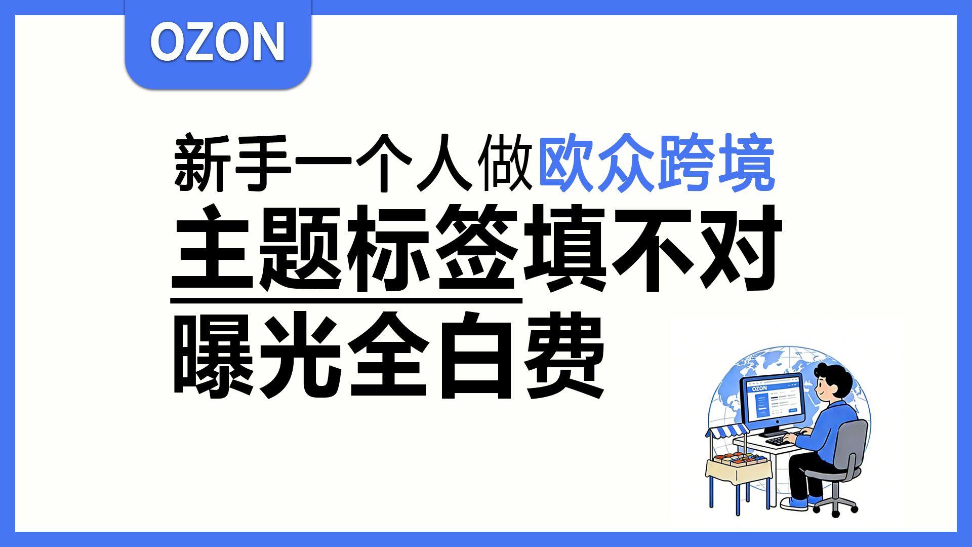 ozon跨境|主题标签懵圈的新手，看这一条就够了