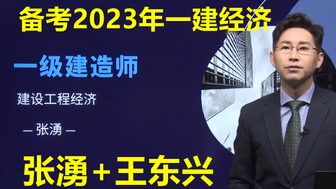 备考2023年【一建经济】张湧-直播精讲班【完整版】
