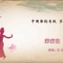 中国舞蹈家协会考级第六级《茉莉花》原视频