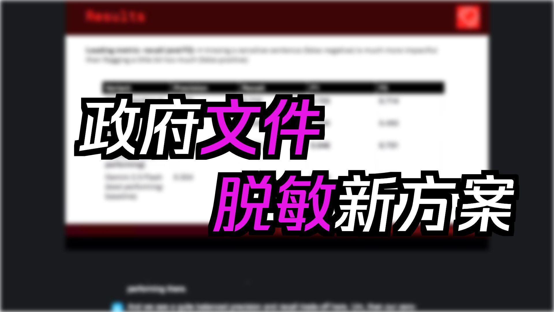 遮蔽还是不遮蔽？利用本地LLM对政府内容讨论文件进行保密