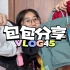 vlog45｜学生党包包分享～