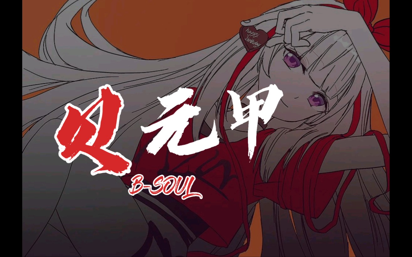 【Asoul/翻唱】贝元甲 你嘛时候是威泉第一呀哔哩哔哩bilibili