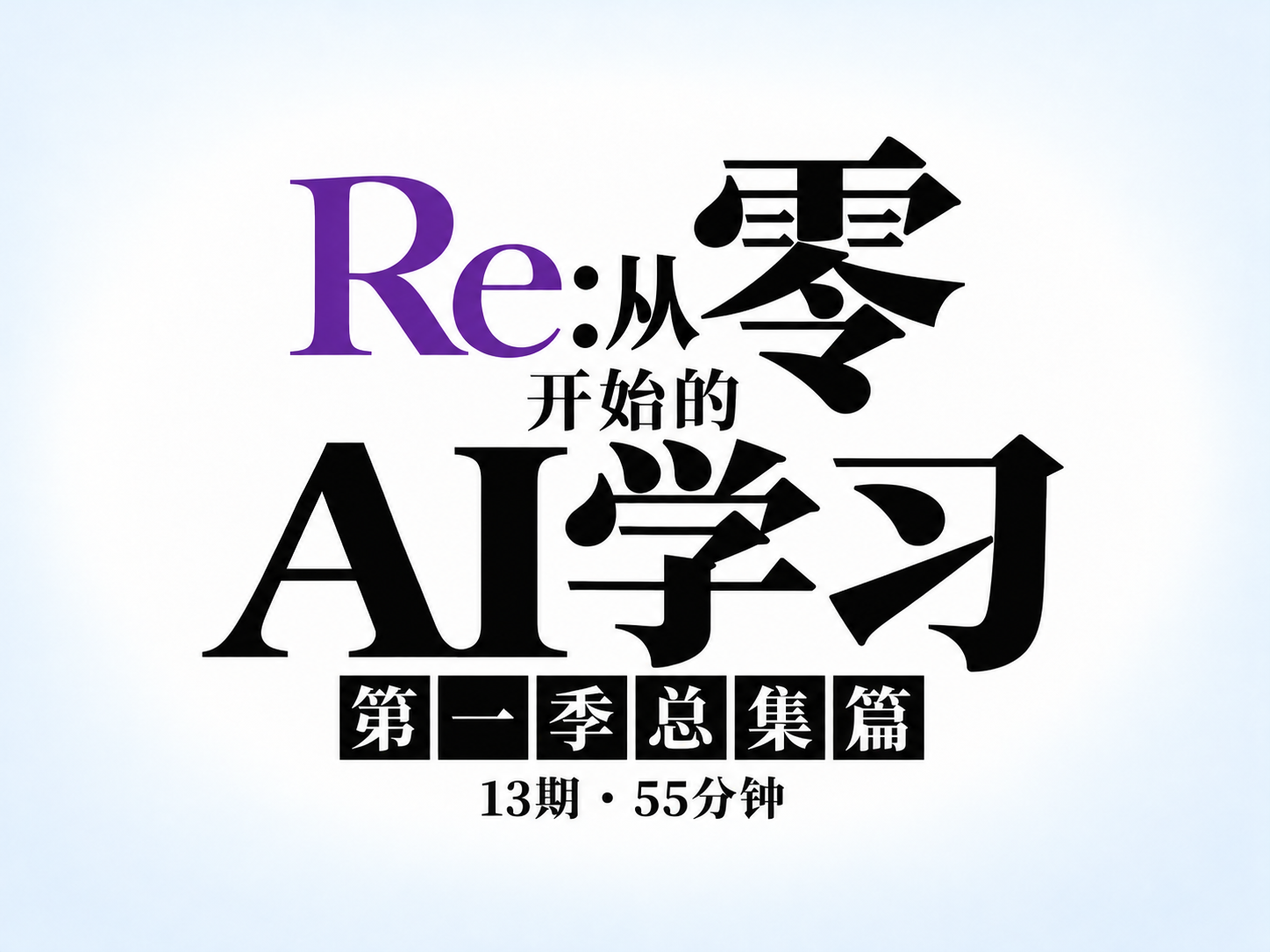 【Re:从零开始的AI学习】第一季总集篇｜从入门到用好 AI