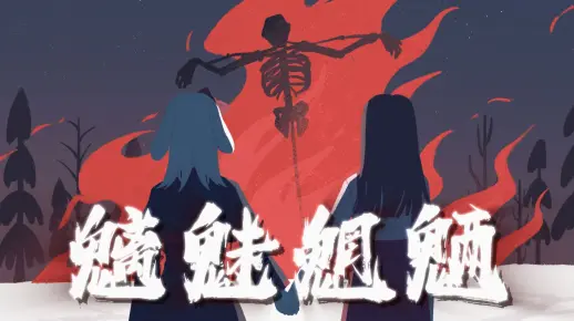 【数据删除】世间《魑魅魍魉》皆我等描画（填词/混剪pv）