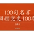 100句名言回顾党史100年（四）