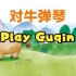 对牛弹琴(Play Guqin)