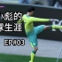 【FIFA20】EP03：诺维奇大腿赵小彪率队重返英超